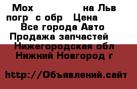 Мох 4045-1706010 на Льв. погр. с обр › Цена ­ 100 - Все города Авто » Продажа запчастей   . Нижегородская обл.,Нижний Новгород г.